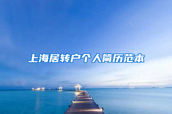 上海居转户个人简历范本