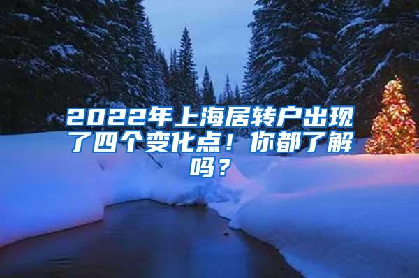 2022年上海居转户出现了四个变化点！你都了解吗？