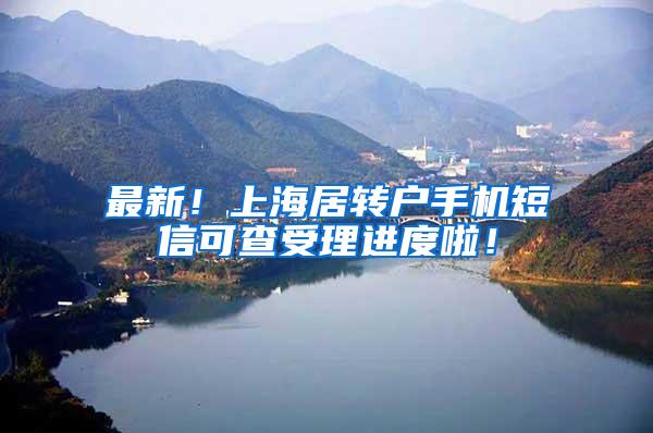 最新！上海居转户手机短信可查受理进度啦！