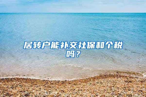 居转户能补交社保和个税吗？