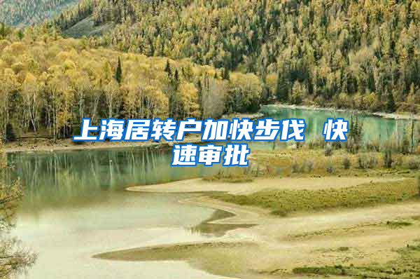 上海居转户加快步伐 快速审批