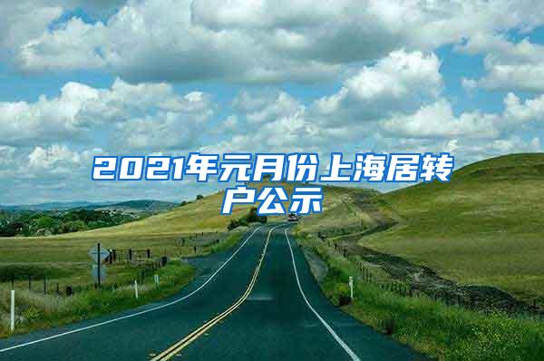 2021年元月份上海居转户公示