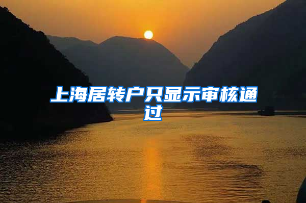上海居转户只显示审核通过