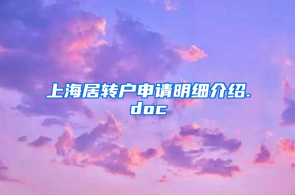 上海居转户申请明细介绍.doc