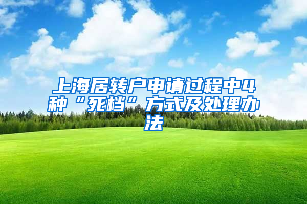 上海居转户申请过程中4种“死档”方式及处理办法