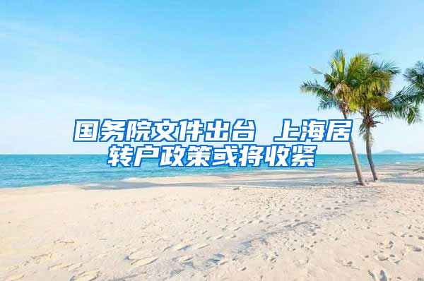 国务院文件出台 上海居转户政策或将收紧