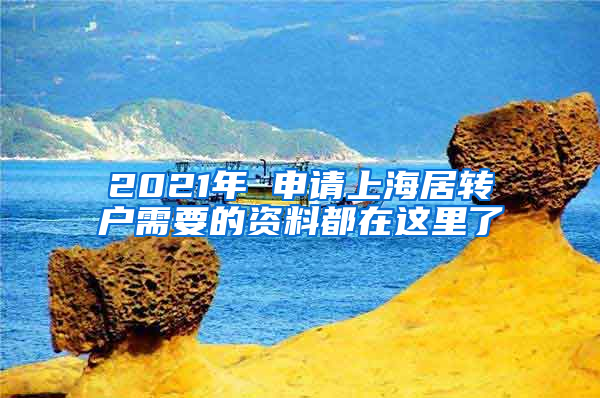 2021年 申请上海居转户需要的资料都在这里了