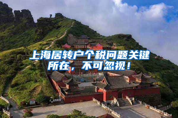 上海居转户个税问题关键所在，不可忽视！