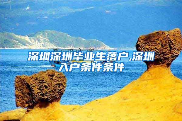 深圳深圳毕业生落户,深圳入户条件条件