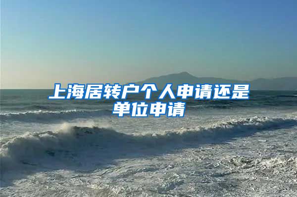 上海居转户个人申请还是单位申请