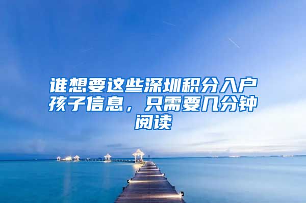 谁想要这些深圳积分入户孩子信息，只需要几分钟阅读