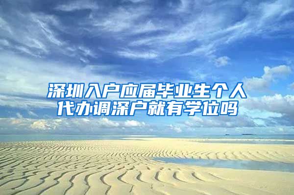 深圳入户应届毕业生个人代办调深户就有学位吗