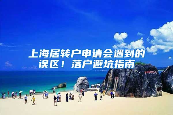 上海居转户申请会遇到的误区！落户避坑指南