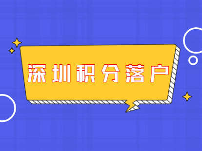 深圳2014年积分入户政策_2022年深圳市纯积分入户分值安排_深圳积分入户测评