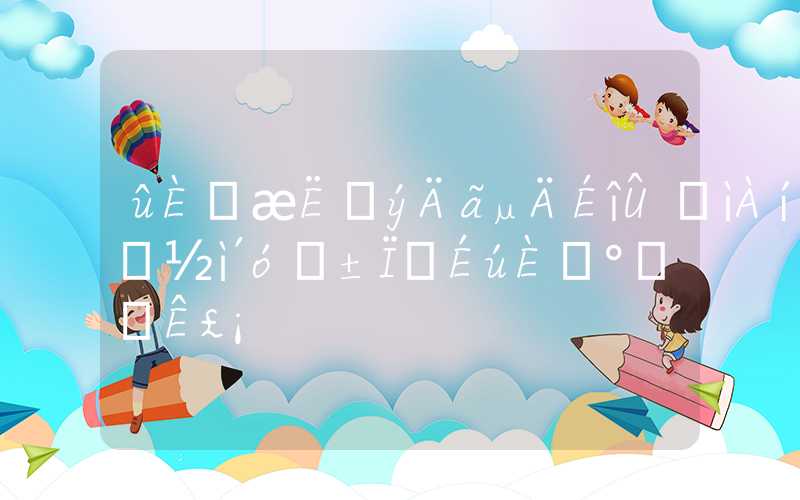 没人告诉过你的深圳办理应届大学毕业生入户办法之事！