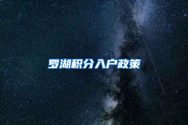 罗湖积分入户政策