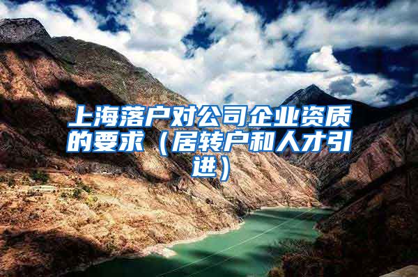 上海落户对公司企业资质的要求（居转户和人才引进）