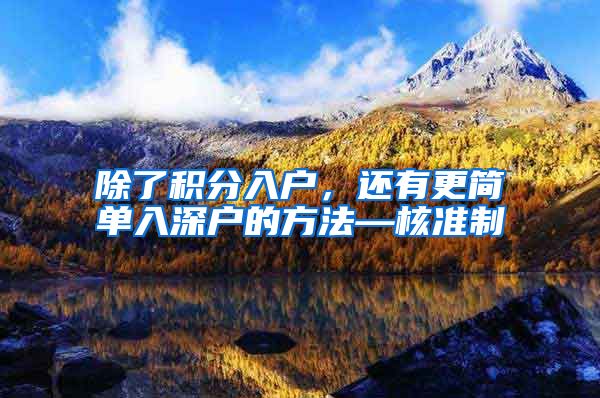 除了积分入户，还有更简单入深户的方法—核准制