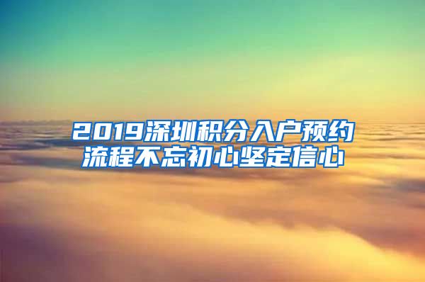 2019深圳积分入户预约流程不忘初心坚定信心