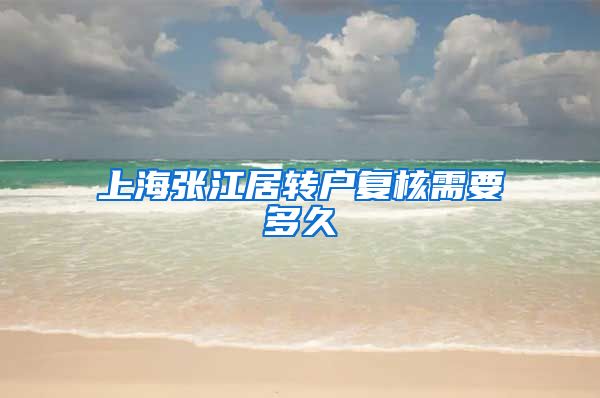 上海张江居转户复核需要多久