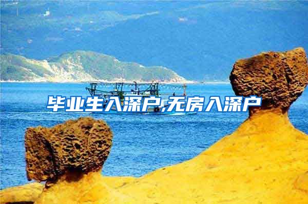 毕业生入深户,无房入深户