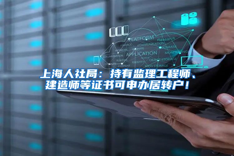 上海人社局：持有监理工程师、建造师等证书可申办居转户！