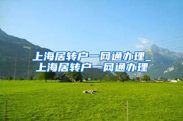 上海居转户一网通办理_上海居转户一网通办理
