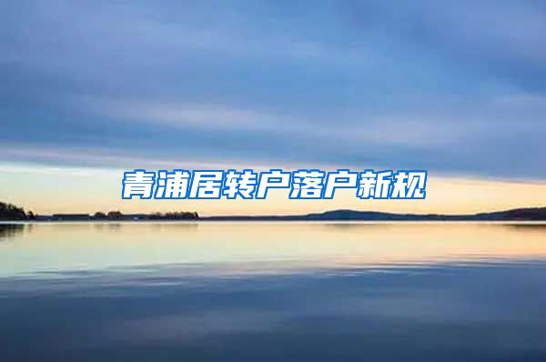 青浦居转户落户新规