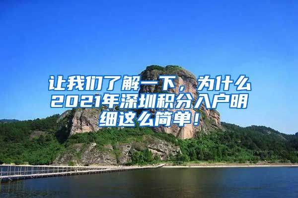 让我们了解一下，为什么2021年深圳积分入户明细这么简单！