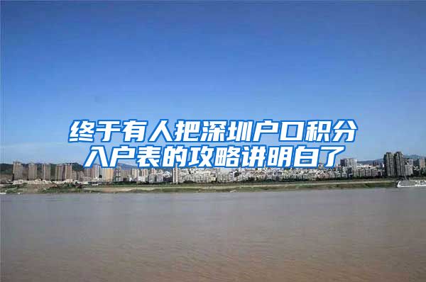 终于有人把深圳户口积分入户表的攻略讲明白了