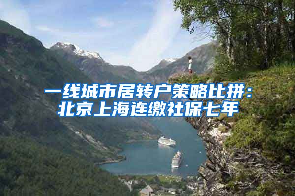 一线城市居转户策略比拼：北京上海连缴社保七年