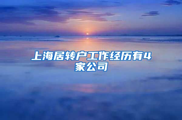 上海居转户工作经历有4家公司