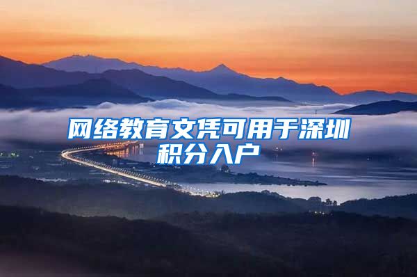 网络教育文凭可用于深圳积分入户