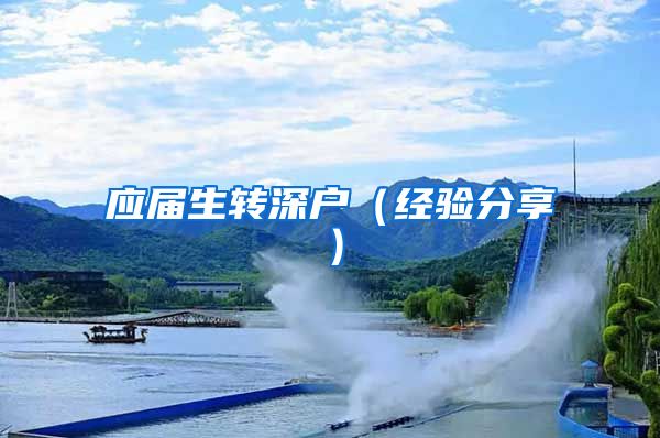 应届生转深户（经验分享）