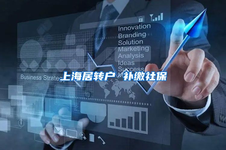 上海居转户 补缴社保