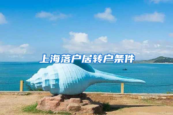 上海落户居转户条件