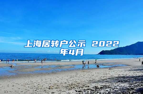 上海居转户公示 2022年4月