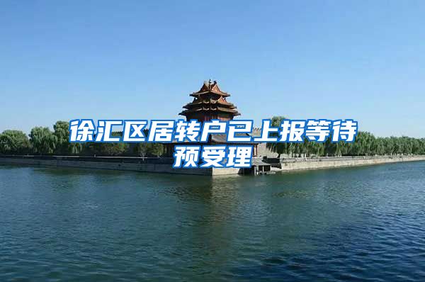 徐汇区居转户已上报等待预受理