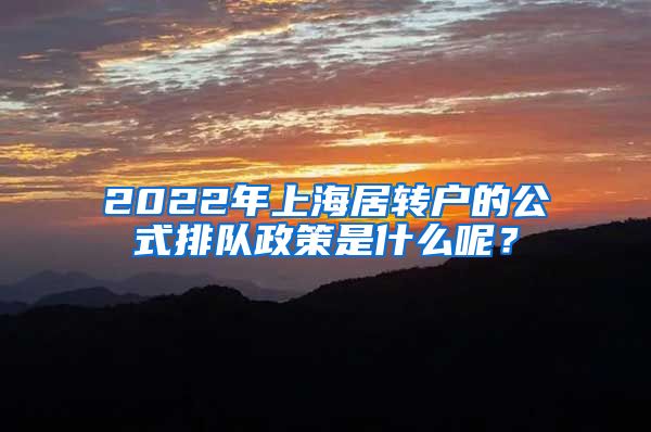 2022年上海居转户的公式排队政策是什么呢？