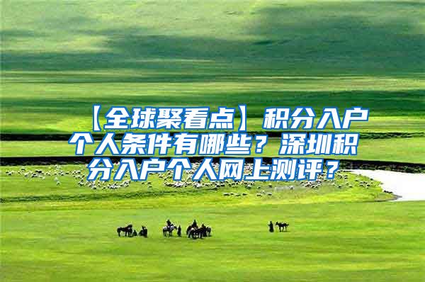 【全球聚看点】积分入户个人条件有哪些？深圳积分入户个人网上测评？