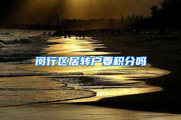 闵行区居转户要积分吗
