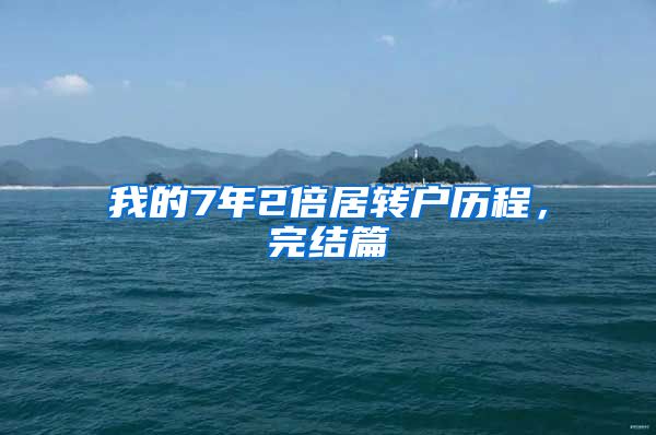 我的7年2倍居转户历程，完结篇