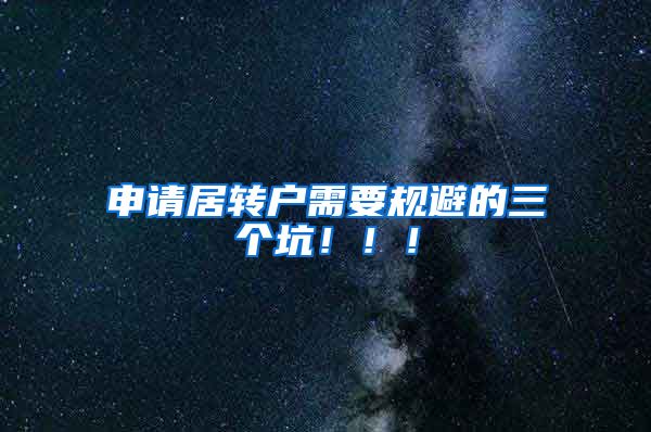 申请居转户需要规避的三个坑！！！