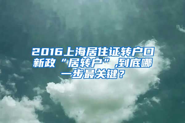 2016上海居住证转户口新政“居转户”,到底哪一步最关键？
