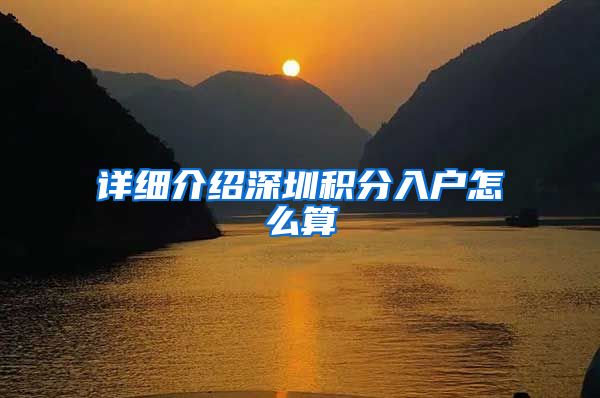 详细介绍深圳积分入户怎么算