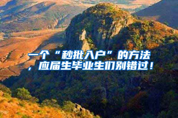 一个“秒批入户”的方法，应届生毕业生们别错过！