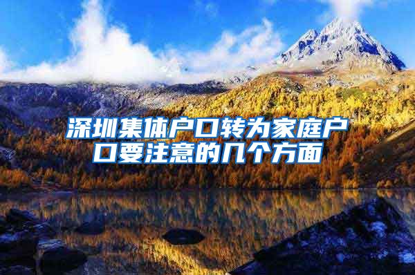 深圳集体户口转为家庭户口要注意的几个方面