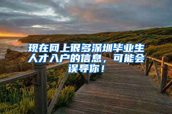现在网上很多深圳毕业生人才入户的信息，可能会误导你！
