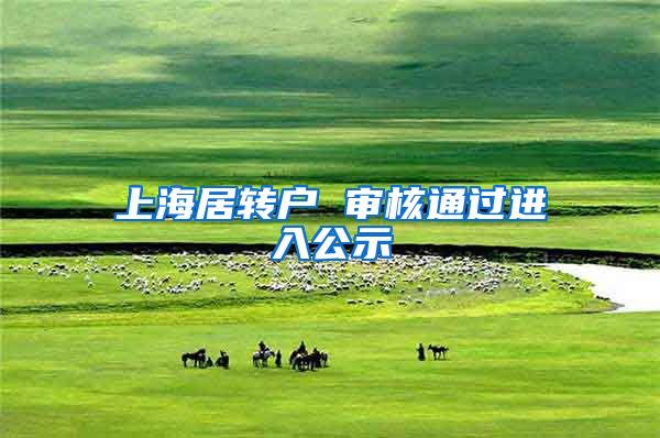 上海居转户 审核通过进入公示
