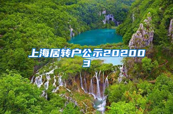 上海居转户公示202003